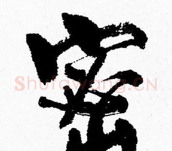密字周慧珺毛笔行书书法写法,摘自周慧珺毛笔行书书法作品