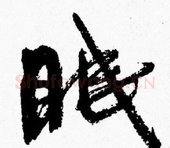 眠字周慧珺毛笔行书书法写法,摘自周慧珺毛笔行书书法作品