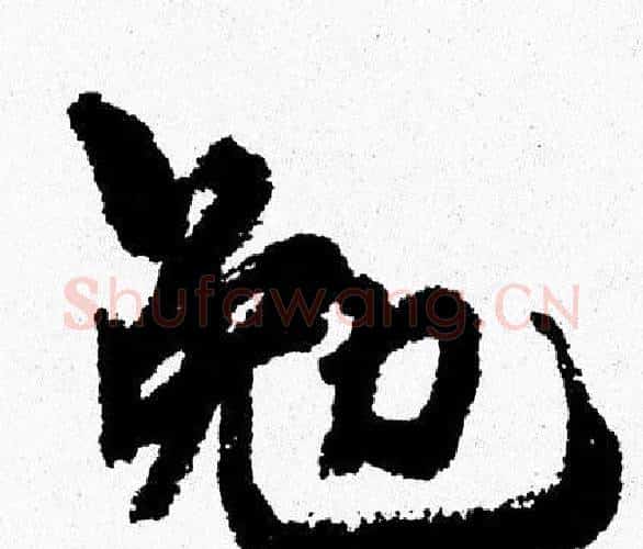 勉字周慧珺毛笔行书书法写法,摘自周慧珺毛笔行书书法作品