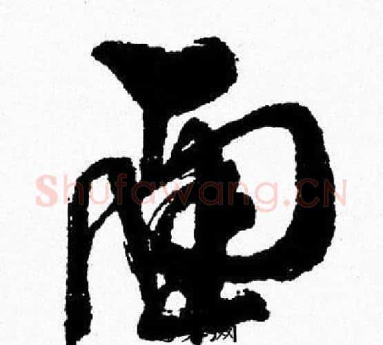 面字周慧珺毛笔行书书法写法,摘自周慧珺毛笔行书书法作品