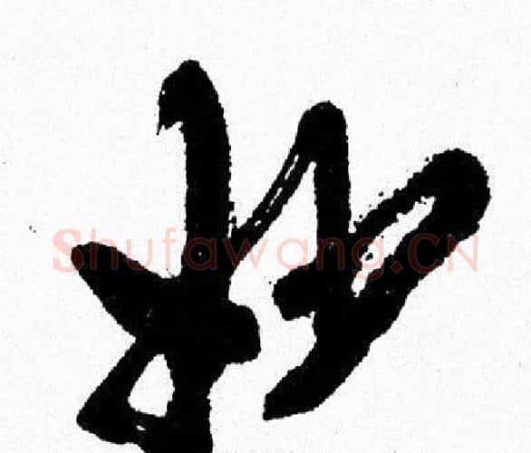 妙字周慧珺毛笔行书书法写法,摘自周慧珺毛笔行书书法作品