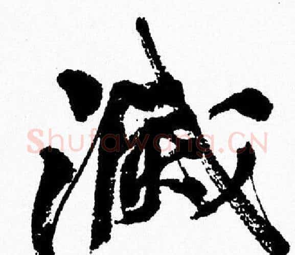滅字周慧珺毛笔行书书法写法,摘自周慧珺毛笔行书书法作品