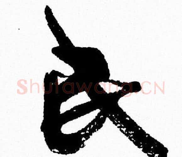 民字周慧珺毛笔行书书法写法,摘自周慧珺毛笔行书书法作品