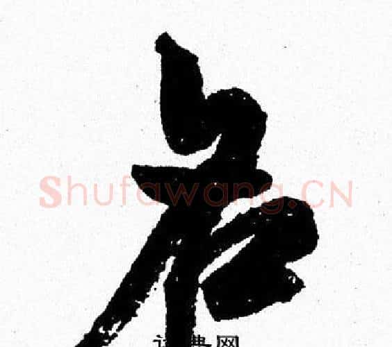 名字周慧珺毛笔行书书法写法,摘自周慧珺毛笔行书书法作品