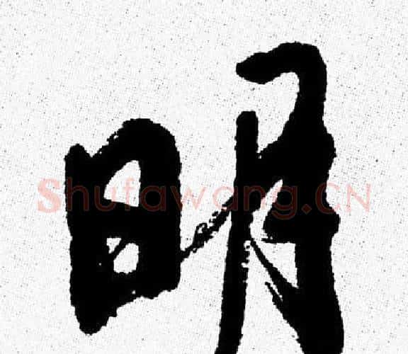 明字周慧珺毛笔行书书法写法,摘自周慧珺毛笔行书书法作品
