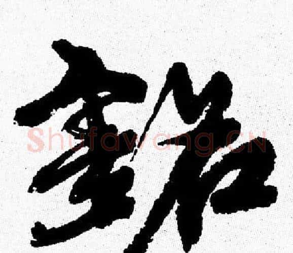 铭字周慧珺毛笔行书书法写法,摘自周慧珺毛笔行书书法作品