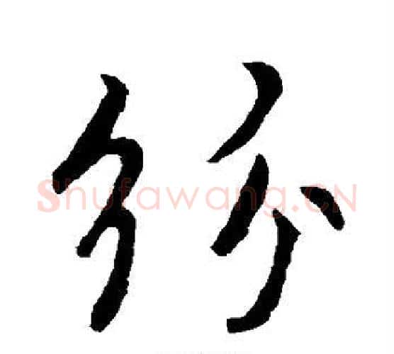 纷字褚遂良毛笔行书书法写法,摘自褚遂良毛笔行书书法作品