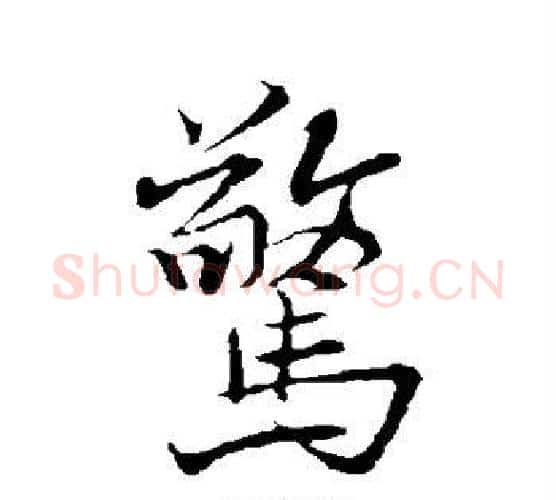 惊字褚遂良毛笔行书书法写法,摘自褚遂良毛笔行书书法作品