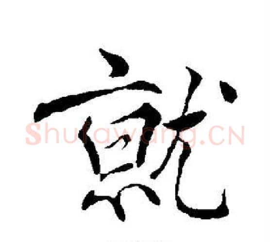 就字褚遂良毛笔行书书法写法,摘自褚遂良毛笔行书书法作品