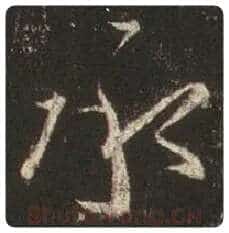 王羲之毛笔行书承字的写法,摘自王羲之书法作品圣教序