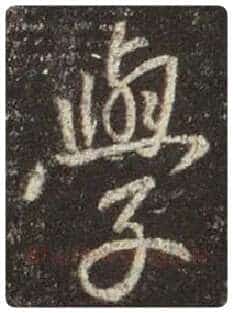 王羲之毛笔行书学字的写法,摘自王羲之书法作品圣教序
