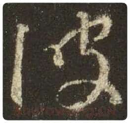 王羲之毛笔行书波字的写法,摘自王羲之书法作品圣教序