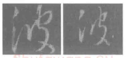王羲之毛笔行书波字的写法,摘自王羲之书法作品圣教序