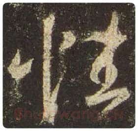 王羲之毛笔行书性字的写法,摘自王羲之书法作品圣教序