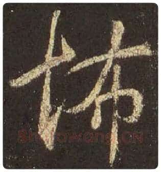 王羲之毛笔行书怖字的写法,摘自王羲之书法作品圣教序