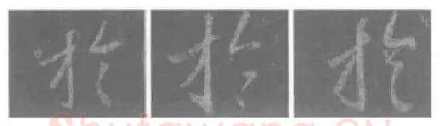 王羲之毛笔行书于字的写法,摘自王羲之书法作品圣教序