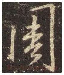 王羲之毛笔行书周字的写法,摘自王羲之书法作品圣教序
