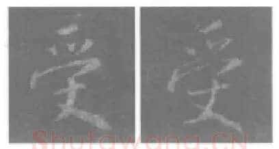 王羲之毛笔行书受字的写法,摘自王羲之书法作品圣教序