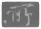 王羲之毛笔行书所字的写法,摘自王羲之书法作品圣教序