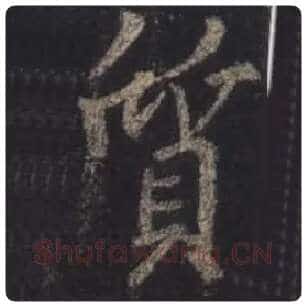王羲之毛笔行书质字的写法,摘自王羲之书法作品圣教序
