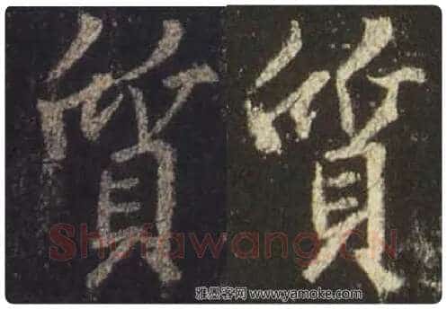 王羲之毛笔行书质字的写法,摘自王羲之书法作品圣教序