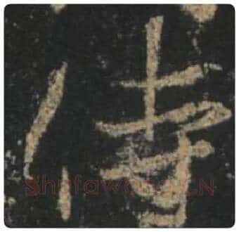 王羲之毛笔行书侍字的写法,摘自王羲之书法作品圣教序