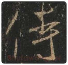 王羲之毛笔行书侍字的写法,摘自王羲之书法作品圣教序