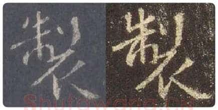 王羲之毛笔行书制字的写法,摘自王羲之书法作品圣教序