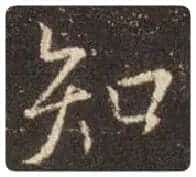 王羲之毛笔行书知字的写法,摘自王羲之书法作品圣教序