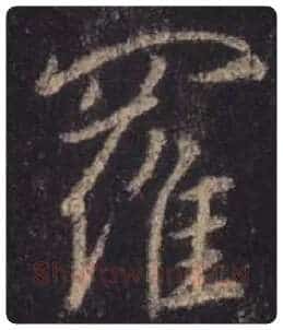王羲之毛笔行书罗字的写法,摘自王羲之书法作品圣教序