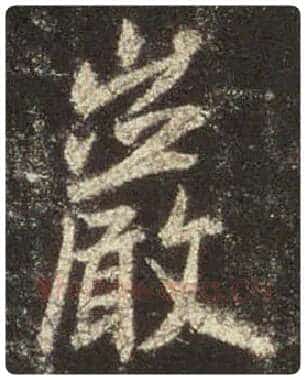 王羲之毛笔行书岩字的写法,摘自王羲之书法作品圣教序