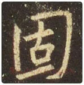 王羲之毛笔行书固字的写法,摘自王羲之书法作品圣教序
