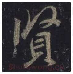 王羲之毛笔行书贤字的写法,摘自王羲之书法作品圣教序
