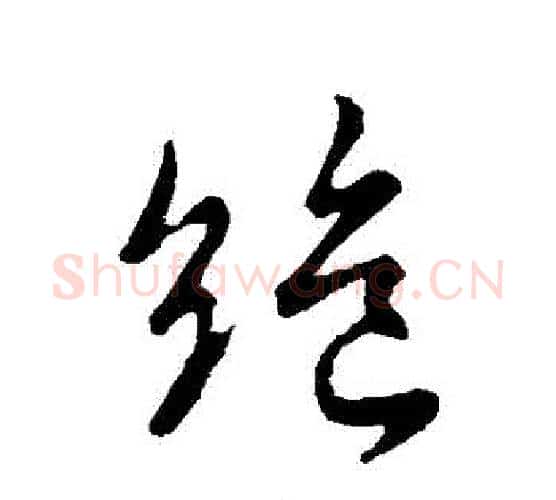 絕字褚遂良毛笔行书书法写法,摘自褚遂良毛笔行书书法作品