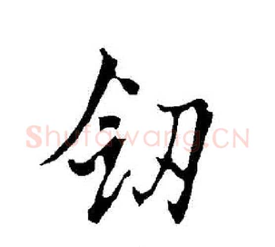 劍字欧阳询毛笔行书写法,摘自欧阳询毛笔行书作品