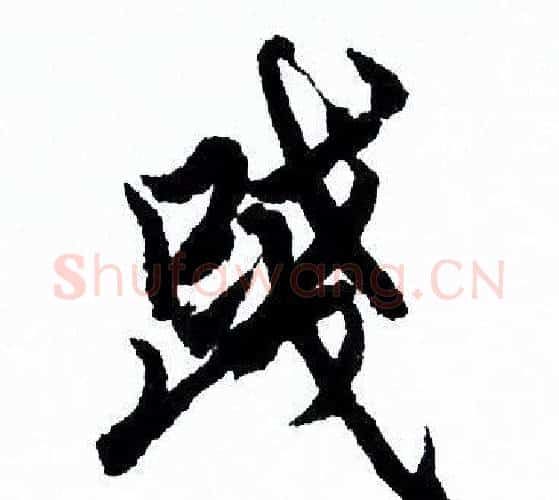 踐字欧阳询毛笔行书写法,摘自欧阳询毛笔行书作品