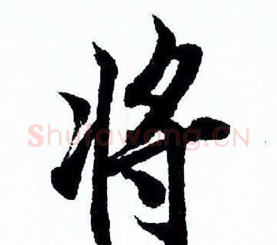将字欧阳询毛笔行书写法,摘自欧阳询毛笔行书作品
