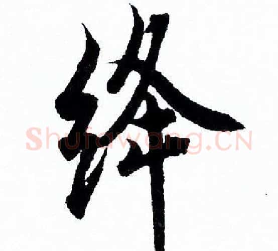 绛字欧阳询毛笔行书写法,摘自欧阳询毛笔行书作品