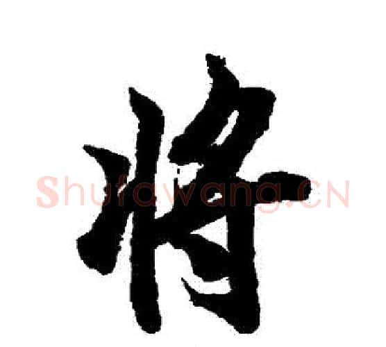 將字欧阳询毛笔行书写法,摘自欧阳询毛笔行书作品