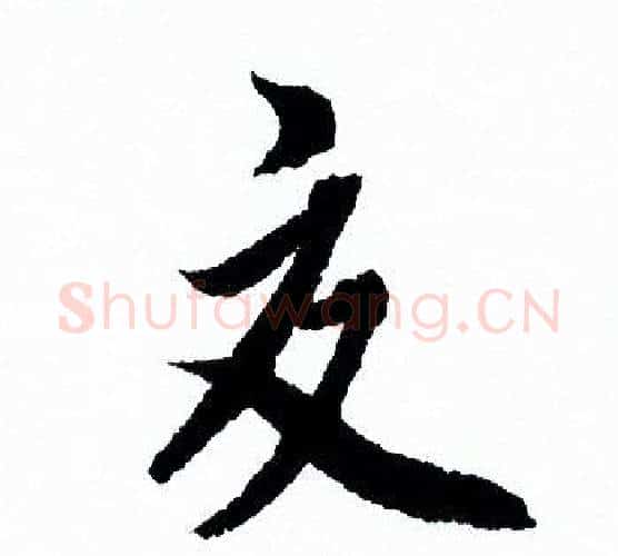 交字欧阳询毛笔行书写法,摘自欧阳询毛笔行书作品