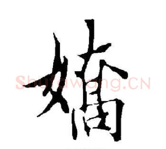 娇字欧阳询毛笔行书写法,摘自欧阳询毛笔行书作品