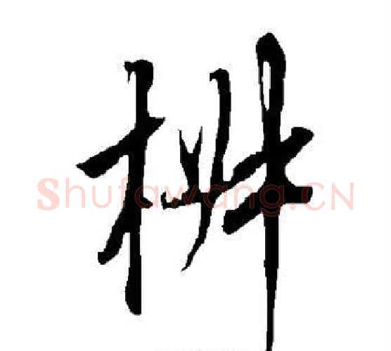 椒字欧阳询毛笔行书写法,摘自欧阳询毛笔行书作品