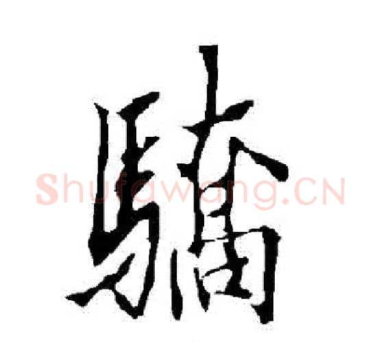 驕字欧阳询毛笔行书写法,摘自欧阳询毛笔行书作品