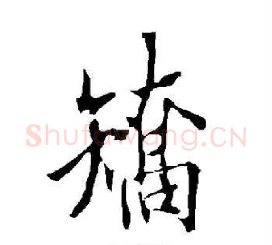 矫字欧阳询毛笔行书写法,摘自欧阳询毛笔行书作品