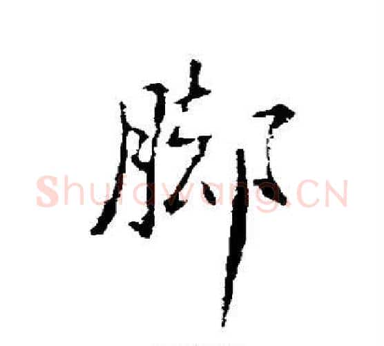 脚字欧阳询毛笔行书写法,摘自欧阳询毛笔行书作品