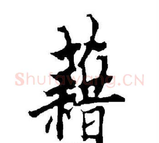 藉字欧阳询毛笔行书写法,摘自欧阳询毛笔行书作品