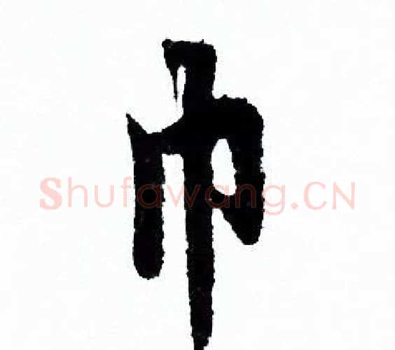巾字欧阳询毛笔行书写法,摘自欧阳询毛笔行书作品