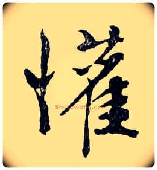 懽毛笔行书写法,摘自明文徵明滕王阁记行草册页