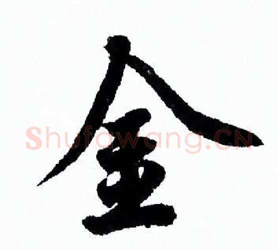 金字欧阳询毛笔行书写法,摘自欧阳询毛笔行书作品