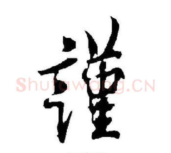 谨字欧阳询毛笔行书写法,摘自欧阳询毛笔行书作品